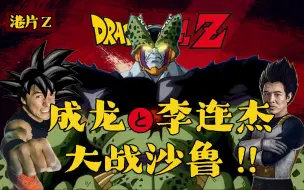 Скачать видео: 【港片Z⑥】成龙と李连杰大战沙鲁！！——1996年香港电影天煞反击战！！