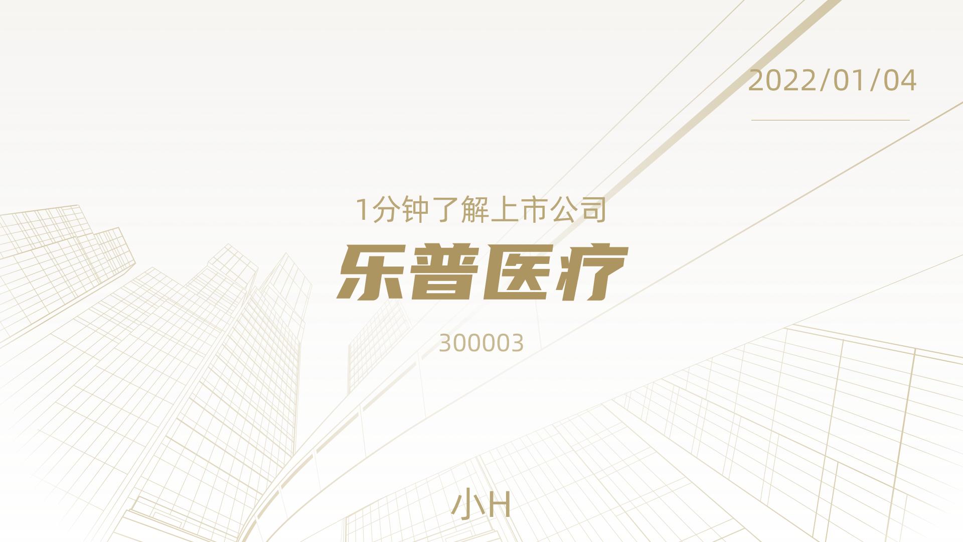 乐普医疗公司介绍哔哩哔哩bilibili