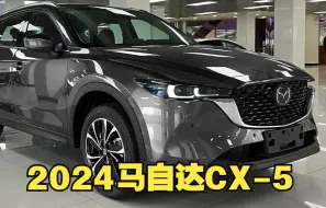 Download Video: 新车驾到！2024全新马自达 CX-5深度体验