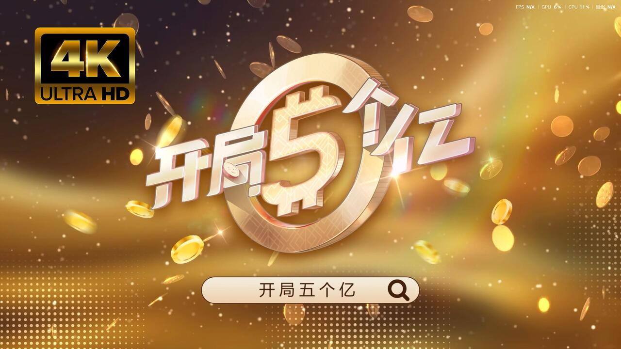 开局五个亿 全流程视频封面