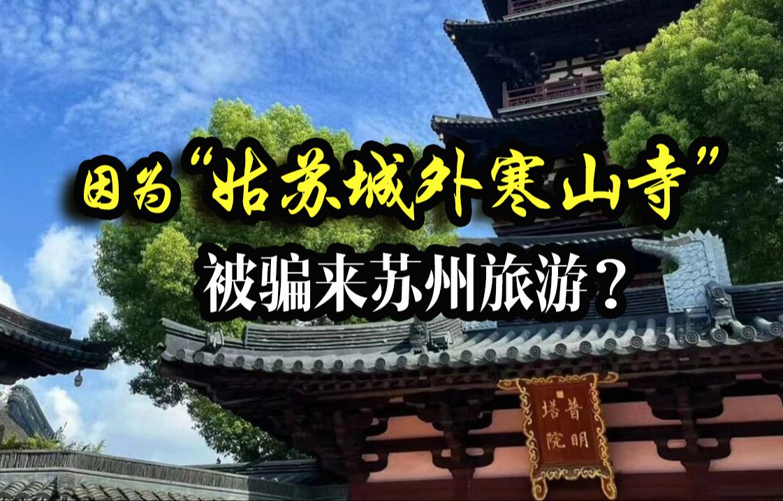 因为“一句姑苏城外寒山寺”,骗来苏州旅游?哔哩哔哩bilibili