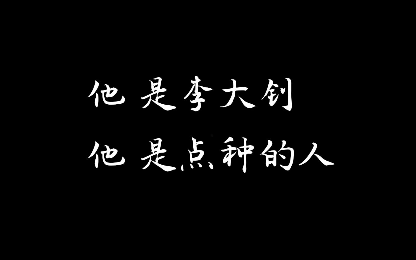 [图]赤心寄冀州小队实地调研之——点种的人，李大钊