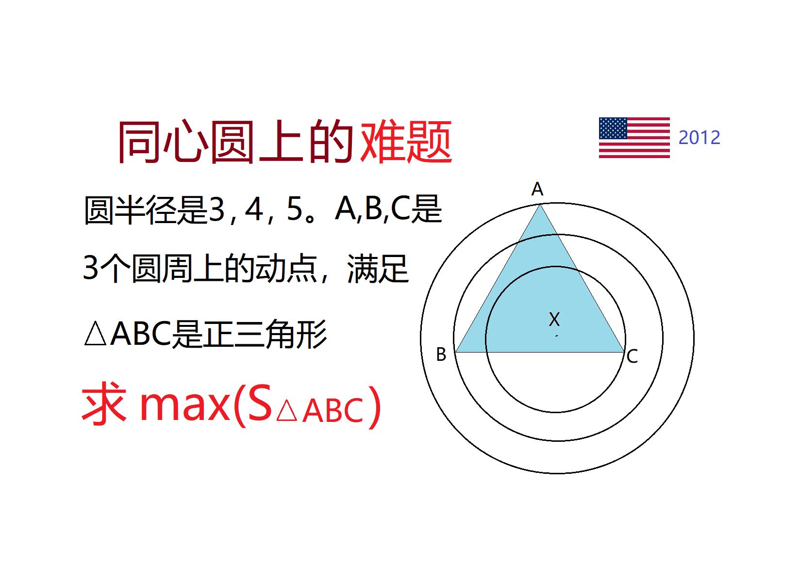 同心圆上移动的三角形难题,几何法vs方程法,美国2012年数学竞赛.结尾有趣味题哔哩哔哩bilibili