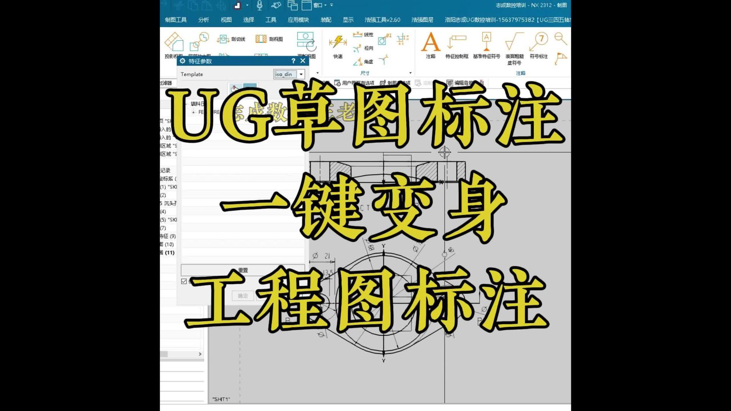 ug草图尺寸标注一键变身工程图标注的方法