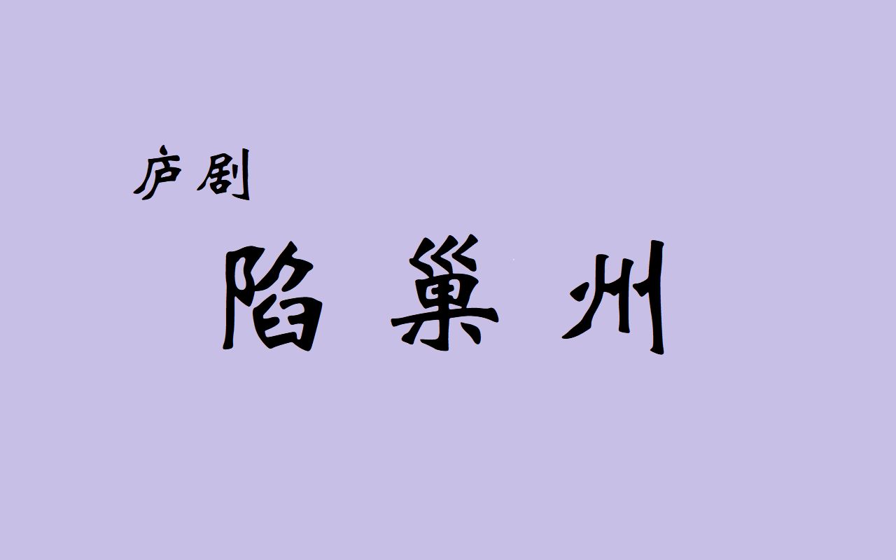 巢湖市2019大型传统古装戏庐剧《陷巢州》汇报演出 表演:巢湖中庙金浪艺术团哔哩哔哩bilibili