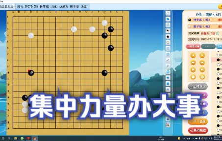 [图]【集中力量办大事】李老师少儿围棋课堂（适合2级-2段）复盘讲解