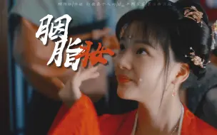 Download Video: 【赵徽柔个人向||胭脂妆】一起来看大宋最可爱最灵动的公主鸭！