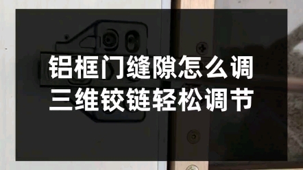 別墅設計裝修極簡鋁框玻璃門三維鉸鏈調節櫃門縫隙方法