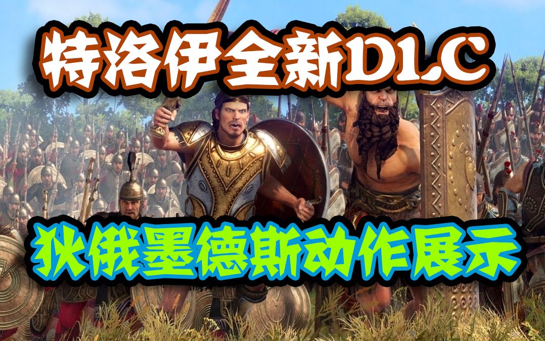 【特洛伊全面战争】新dlc——狄俄墨德斯决斗单挑动作展示哔哩哔哩bilibili