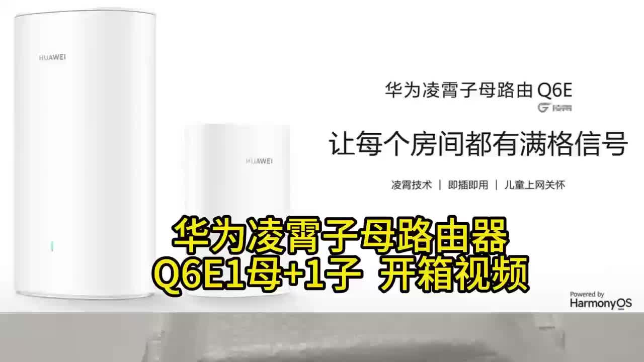 WIFI信号克星,华为凌霄子母路由器Q6E母子搭配,你智能家居网络新选择哔哩哔哩bilibili