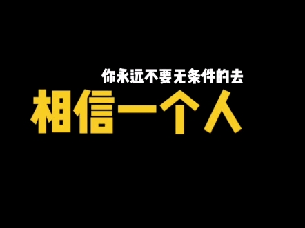 永远不要无条件的去相信任何人