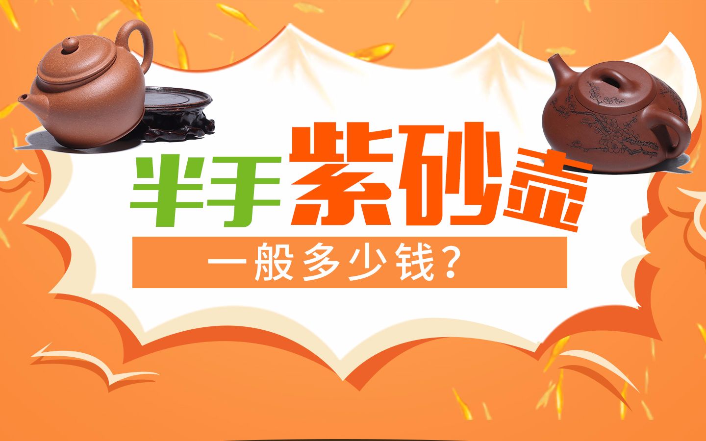 “半手工”紫砂壶一般多少钱?看完它的整套制作流程,你就明白了!哔哩哔哩bilibili