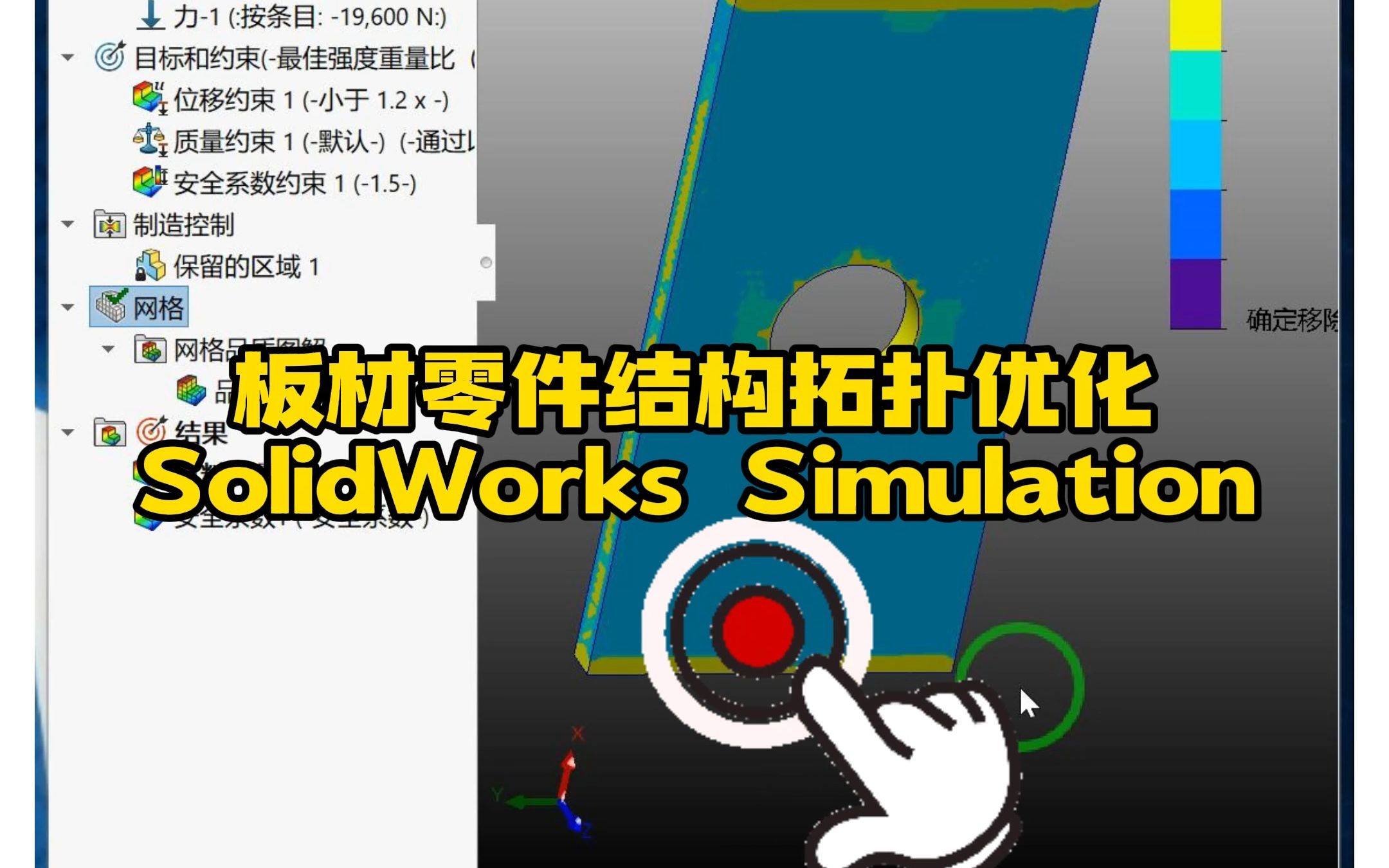 [图]110·板材类零件结构的SolidWorks拓扑优化