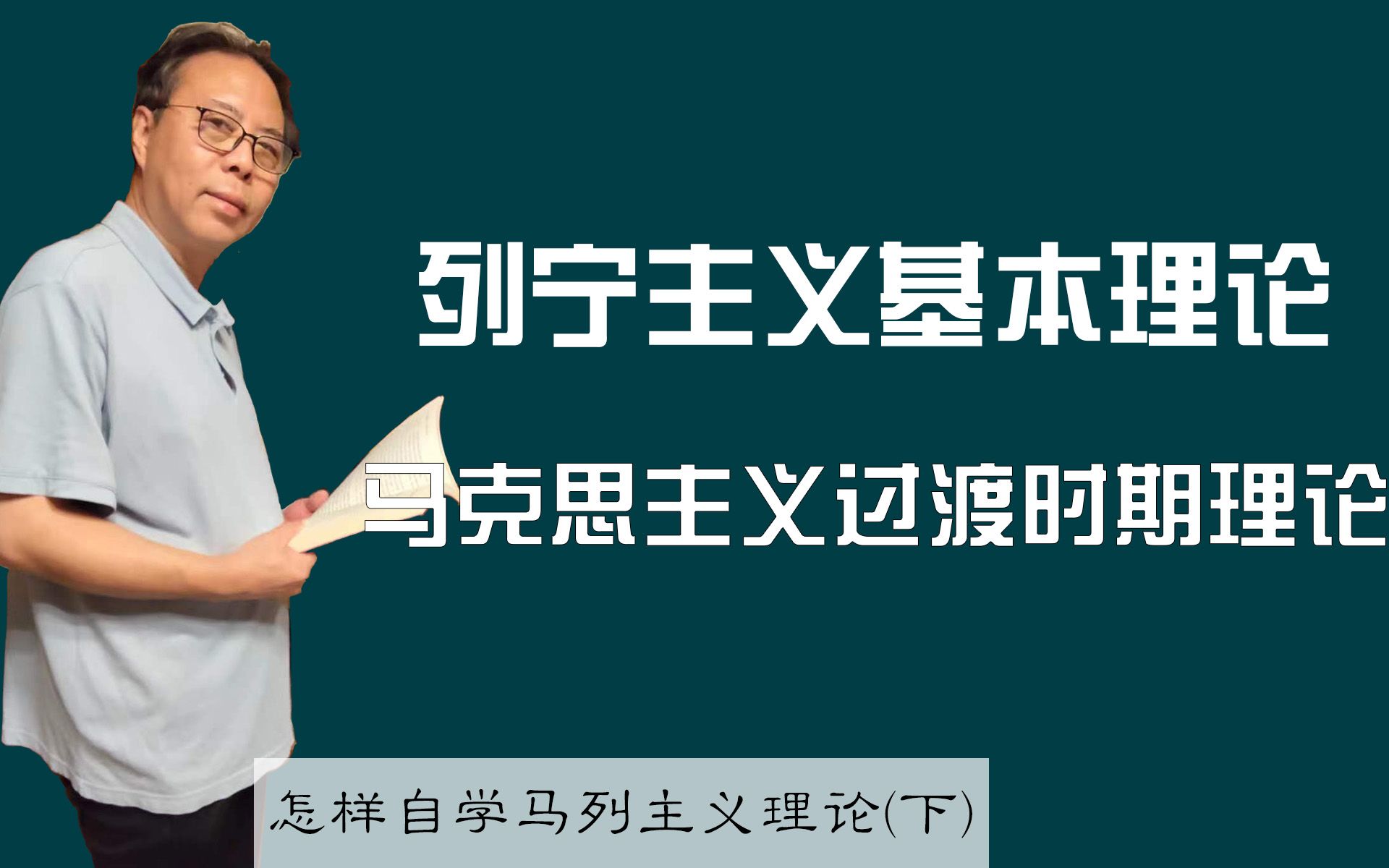 列宁主义基本理论,马克思主义过渡时期理论——怎样自学马列主义理论(下)哔哩哔哩bilibili