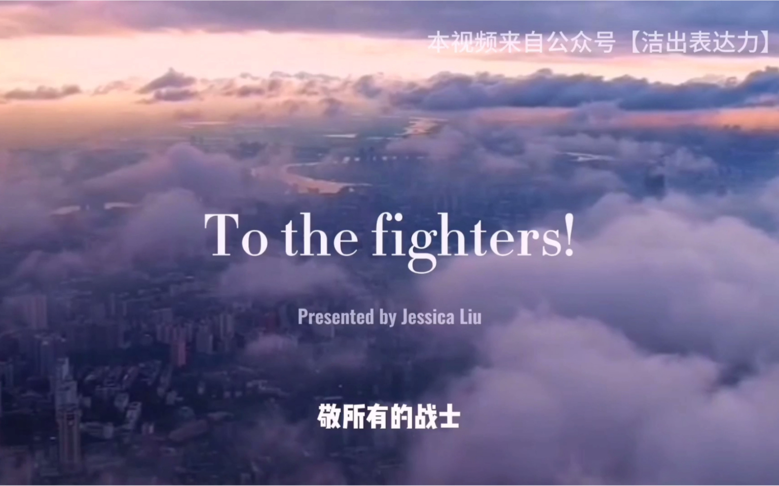 [图]六岁小朋友的《We Are All Fighters》