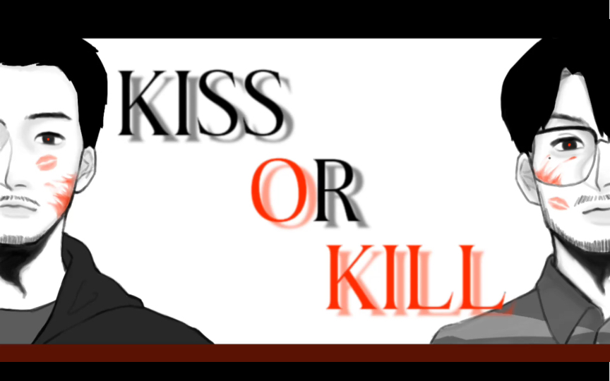 [图]【少爷和我】Kiss or Kill