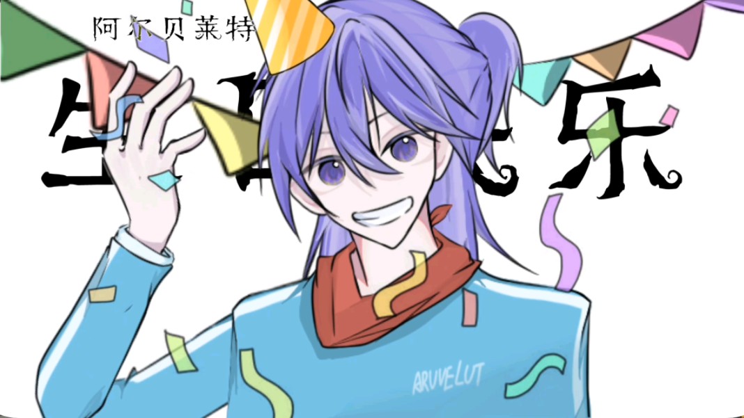 「阿尔贝莱特/生贺」陪阿特过的第一个生日!