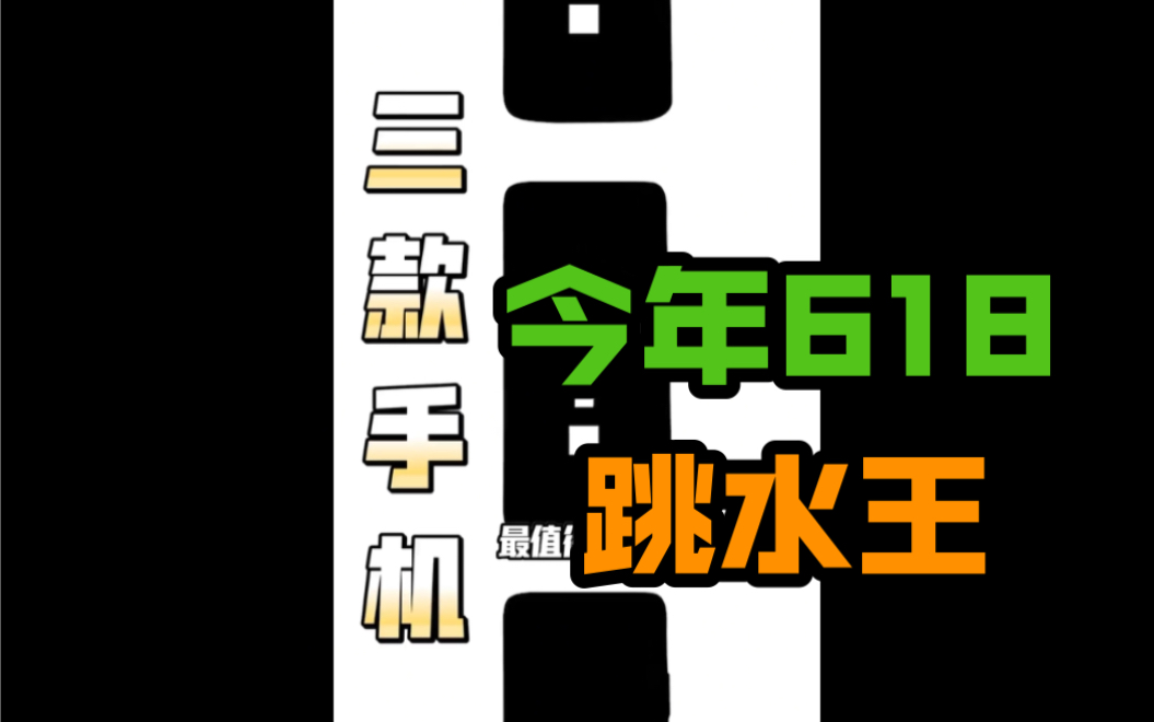 【618手机攻略】不要命啦!跳水王3款手机,今年最值得买的3款性能机!哔哩哔哩bilibili