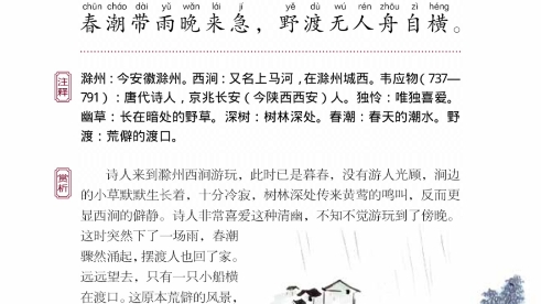 国学启蒙教育 千家诗 卷一 七绝 滁州西涧哔哩哔哩bilibili