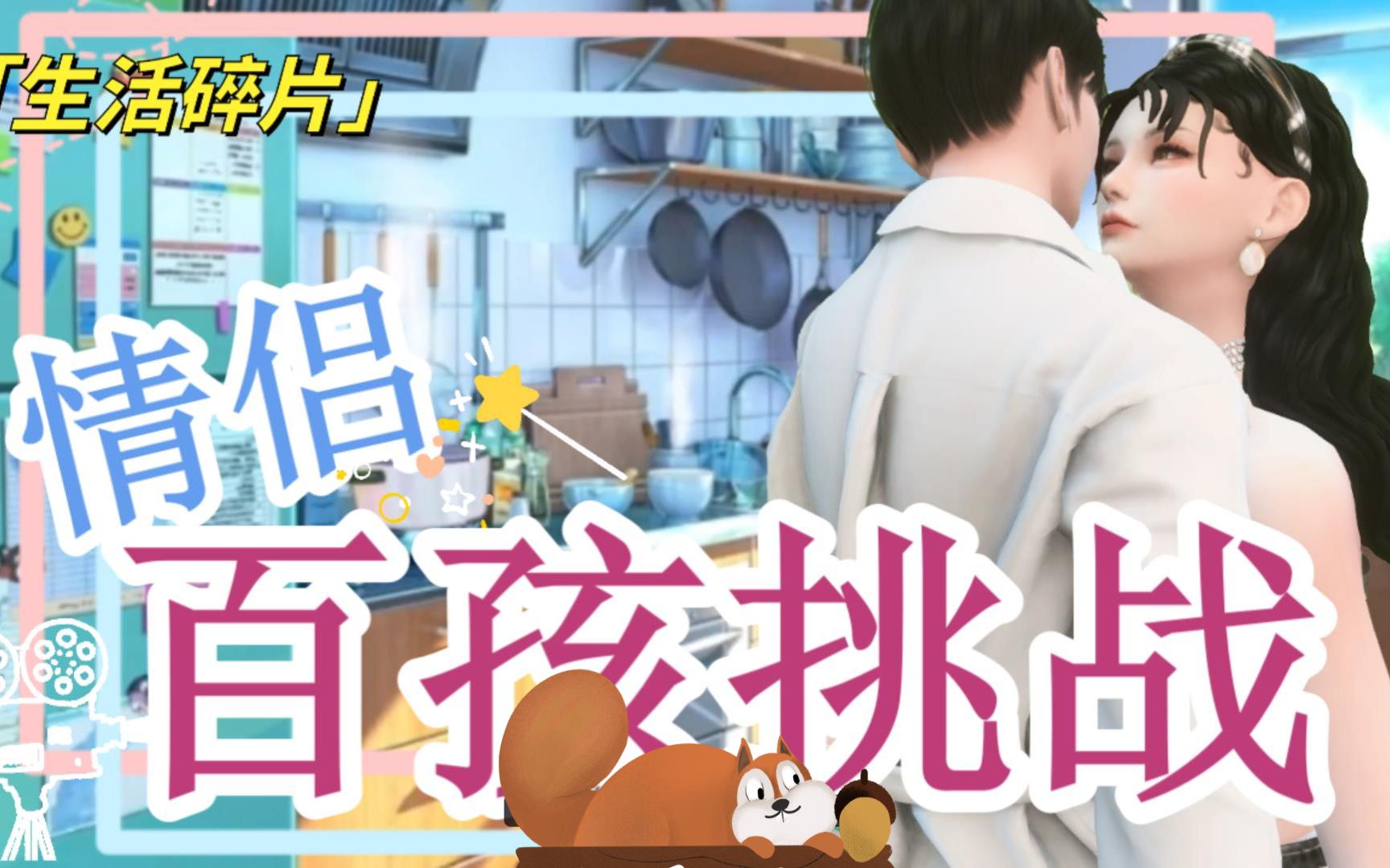 【模拟人生4】情侣百孩挑战EP018:出现了!和茹雪一样难伺候的主模拟人生4游戏实况