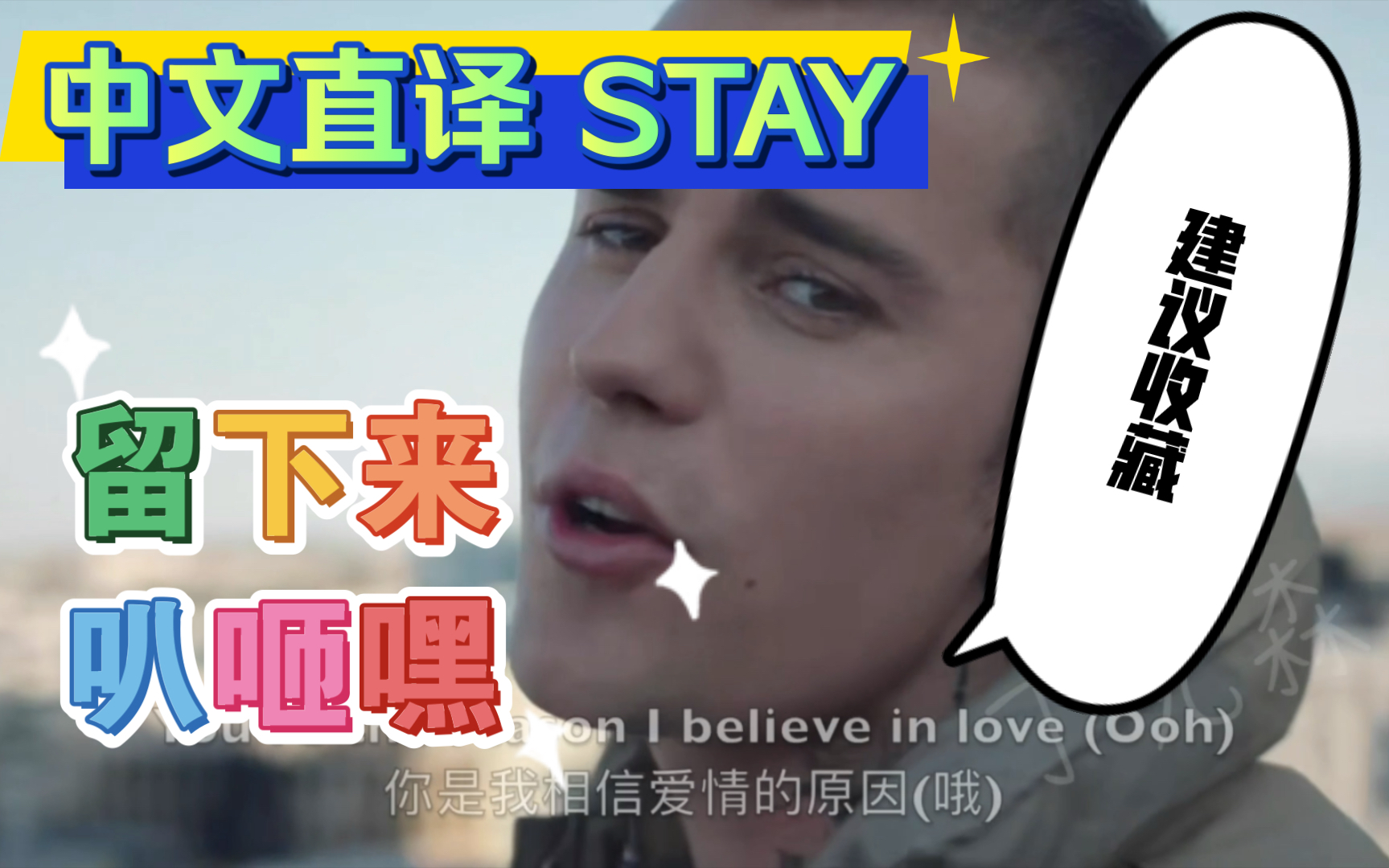 [图]「丁克森.中文直译」The Kid LAROI&Justin Bieber《STAY》～留下来～叭咂嘿～