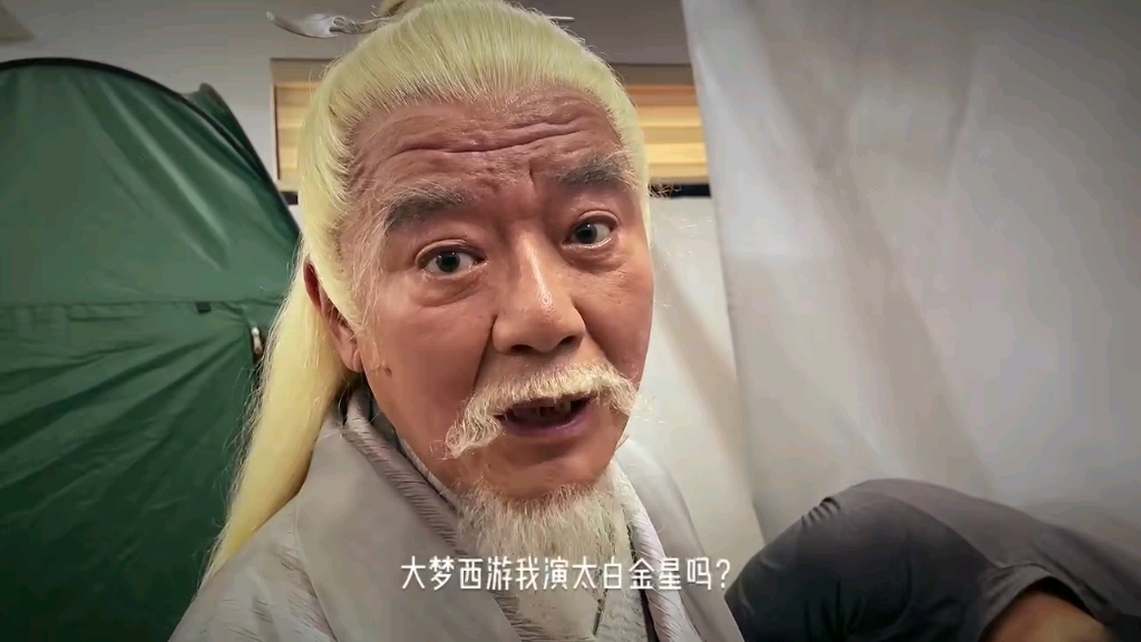 大梦西游李立群老师饰演的太白金星