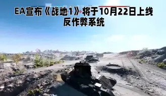 Descargar video: EA宣布《战地1》将于10月22日上线反作弊系统