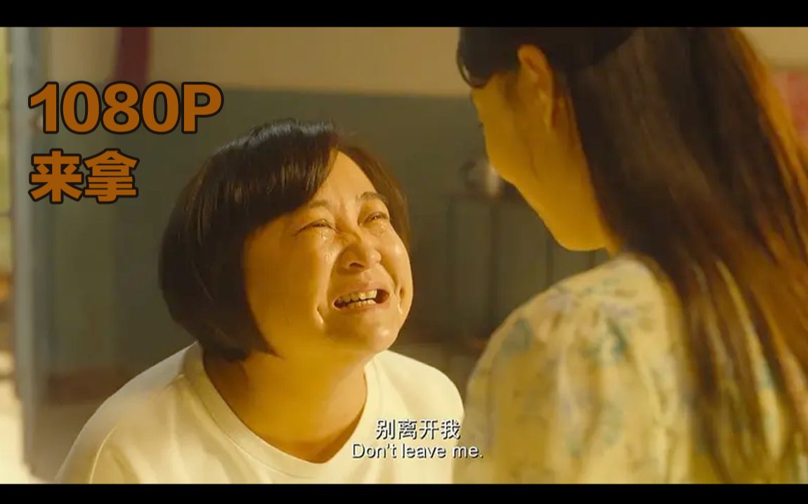 《你好，李焕英》1080P! 催泪瞬间，太感人了！