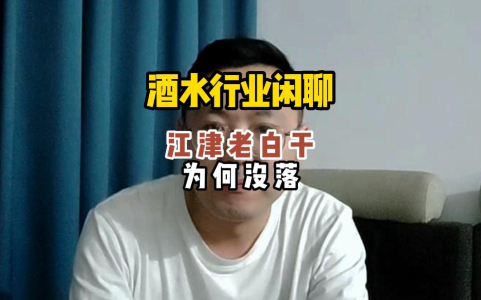 江津老白干为何没落?哔哩哔哩bilibili