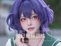 Download Video: 【柊舞缇娜COS】每日眼操，更快锁定魔法少女！