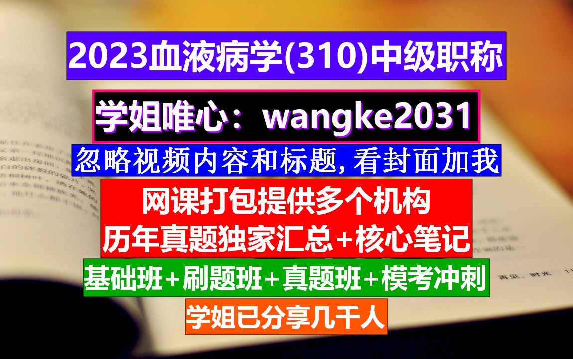 [图]《血液病学(953)中级职称》血液病高级职称考试课程,中华血液病学杂志官网,血液病学第二版电子书