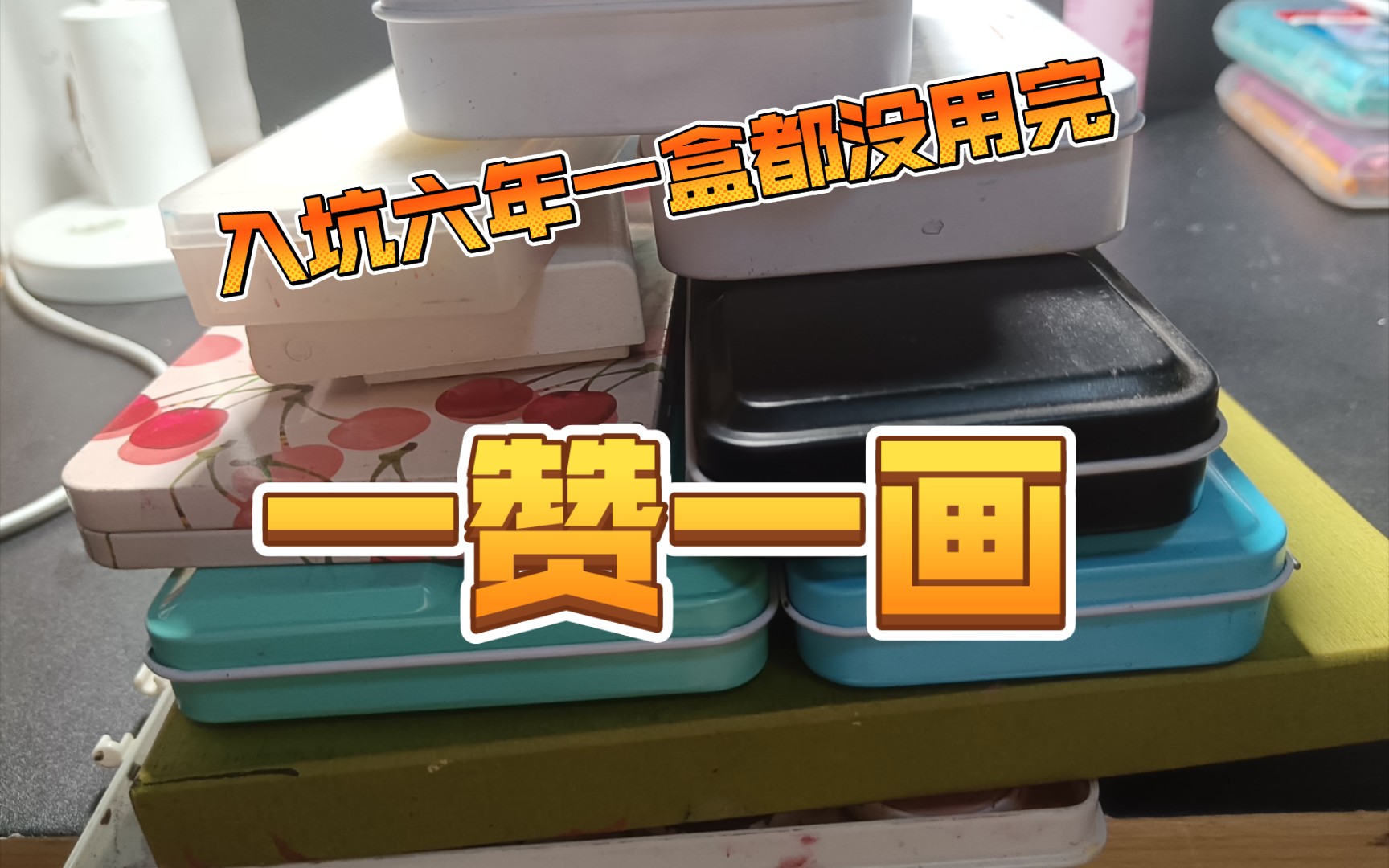 【一赞一画】谁懂啊入坑水彩六年一盒水彩都没用完𐟥𚥓”哩哔哩bilibili