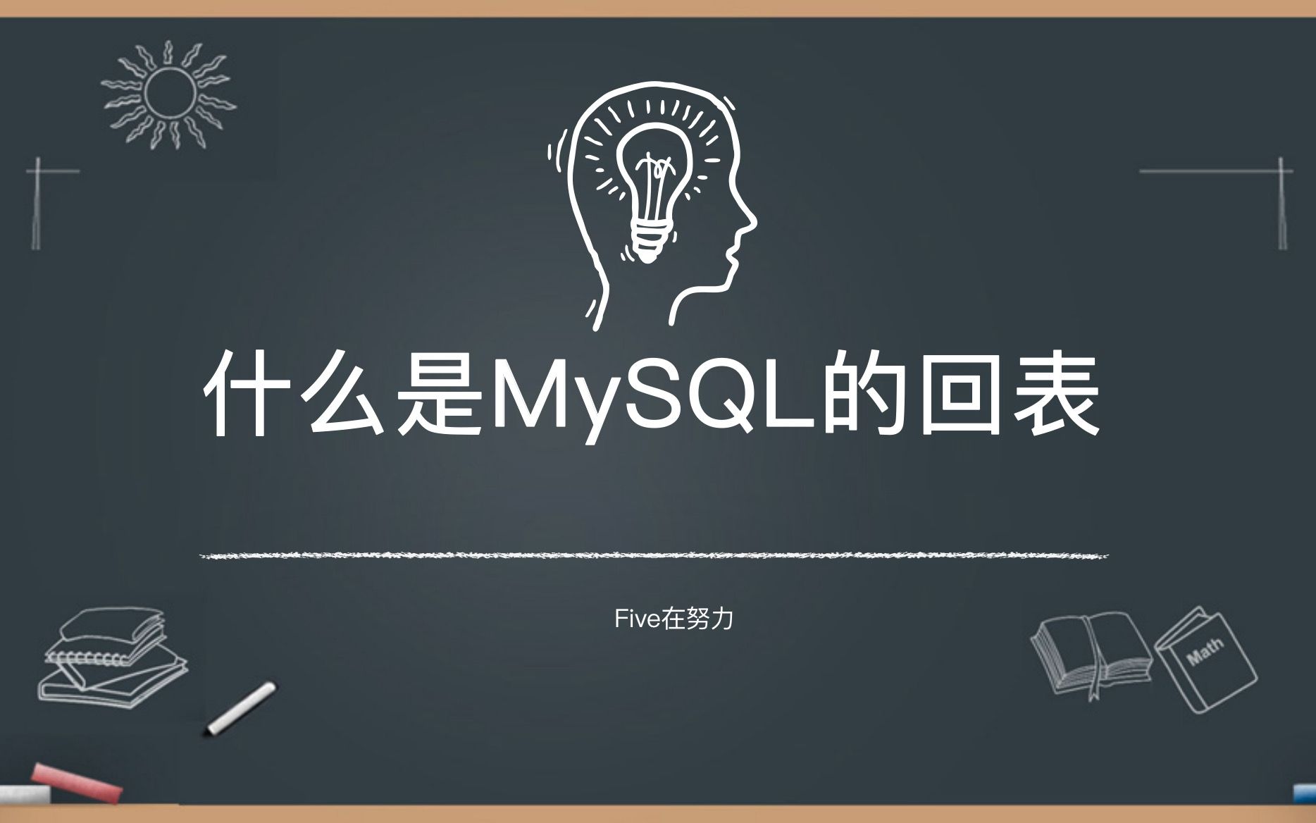 什么是MySQL的回表哔哩哔哩bilibili