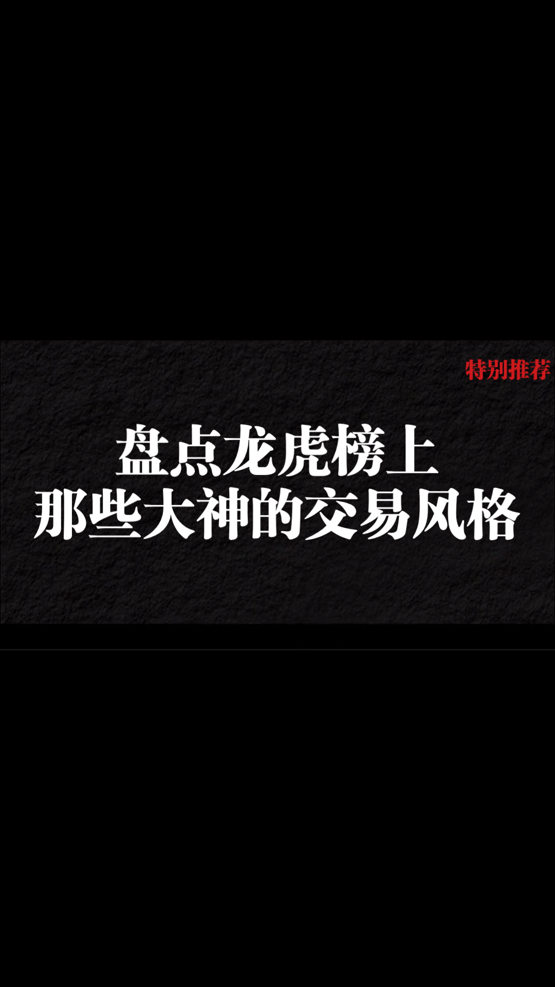 盘点龙头榜上,那些游资大神的交易风格,教你怎么样抄好作业哔哩哔哩bilibili