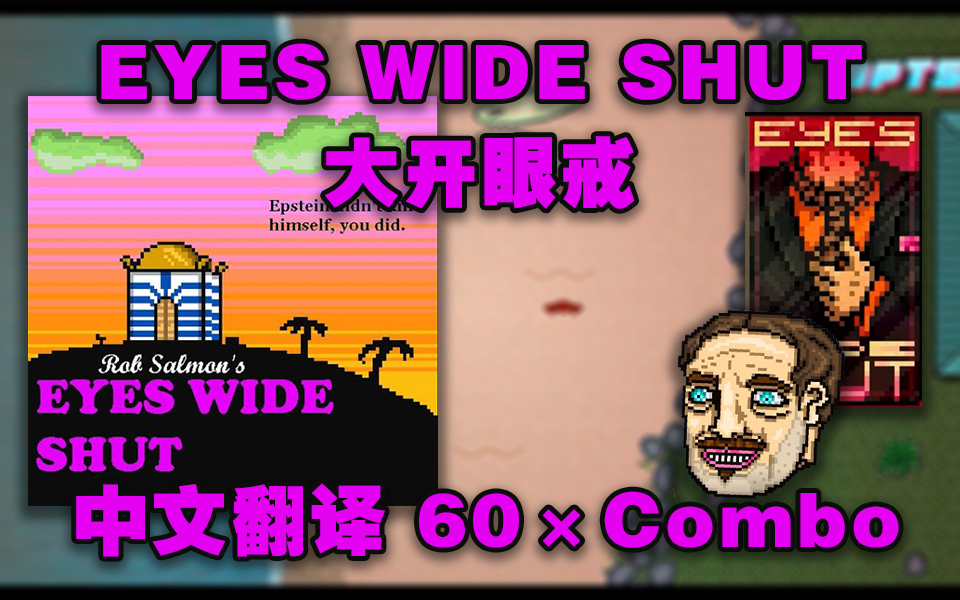 [图]【迈阿密热线2/创工中文翻译】EYES WIDE SHUT 大开眼戒 60连击（《Hotline Miami 2:Wrong Number》）