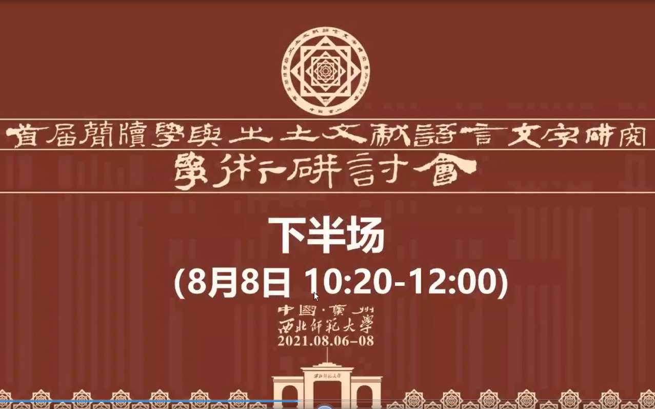 [图]【录屏】首届简牍学与出土文献语言文字研究学术研讨会8.8上午下半场集锦