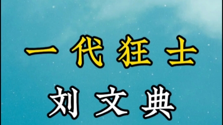 他被称为民国第一狂人,为了维护自己的学生,他硬刚蒋介石.有人这样评价他,“狷介不羁之狂徒,学识渊博之名士”.哔哩哔哩bilibili