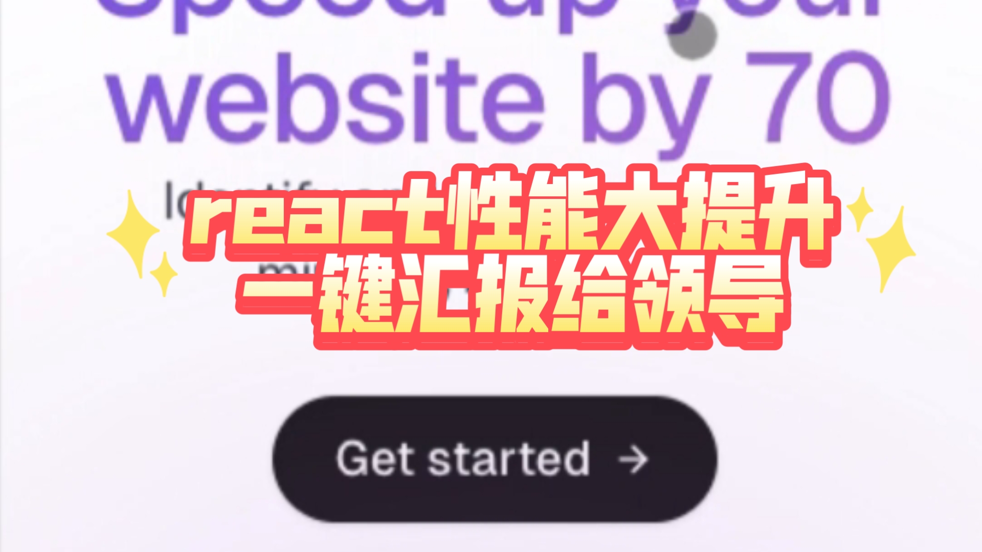 这两个工具,让你的react性能飙升还能给领导汇报哔哩哔哩bilibili