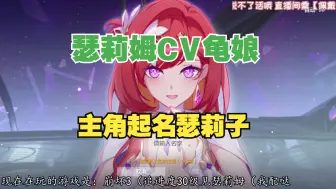 Download Video: 【瑟莉姆CV龟娘】给主角起名瑟莉子~瑟莉子劈山救母嘿嘿嘿【崩坏3】