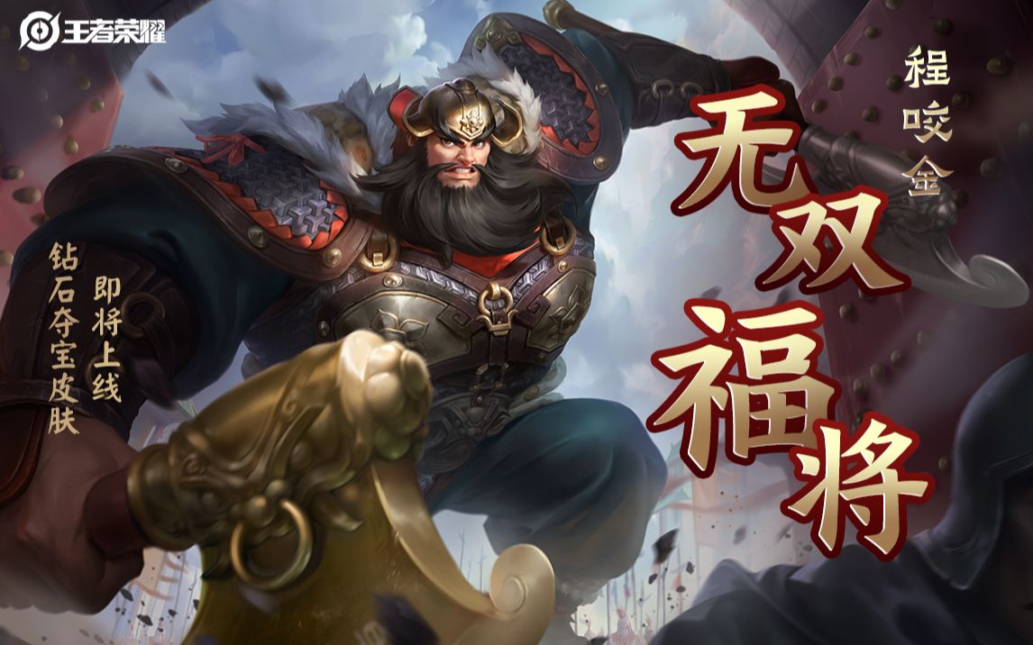 亚某爆料时间程咬金无双福将钻石夺宝皮肤来袭