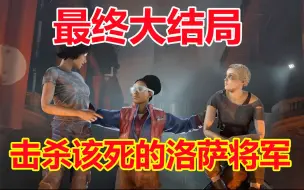 Download Video: 德军总部新血脉：最终大结局，终极BOSS之战，击杀该死的洛萨将军