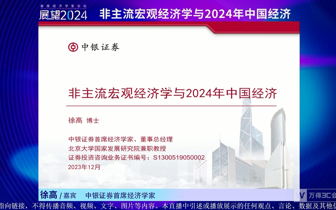 [图]2023.12.27徐高：非主流宏观经济学与2024年中国经济