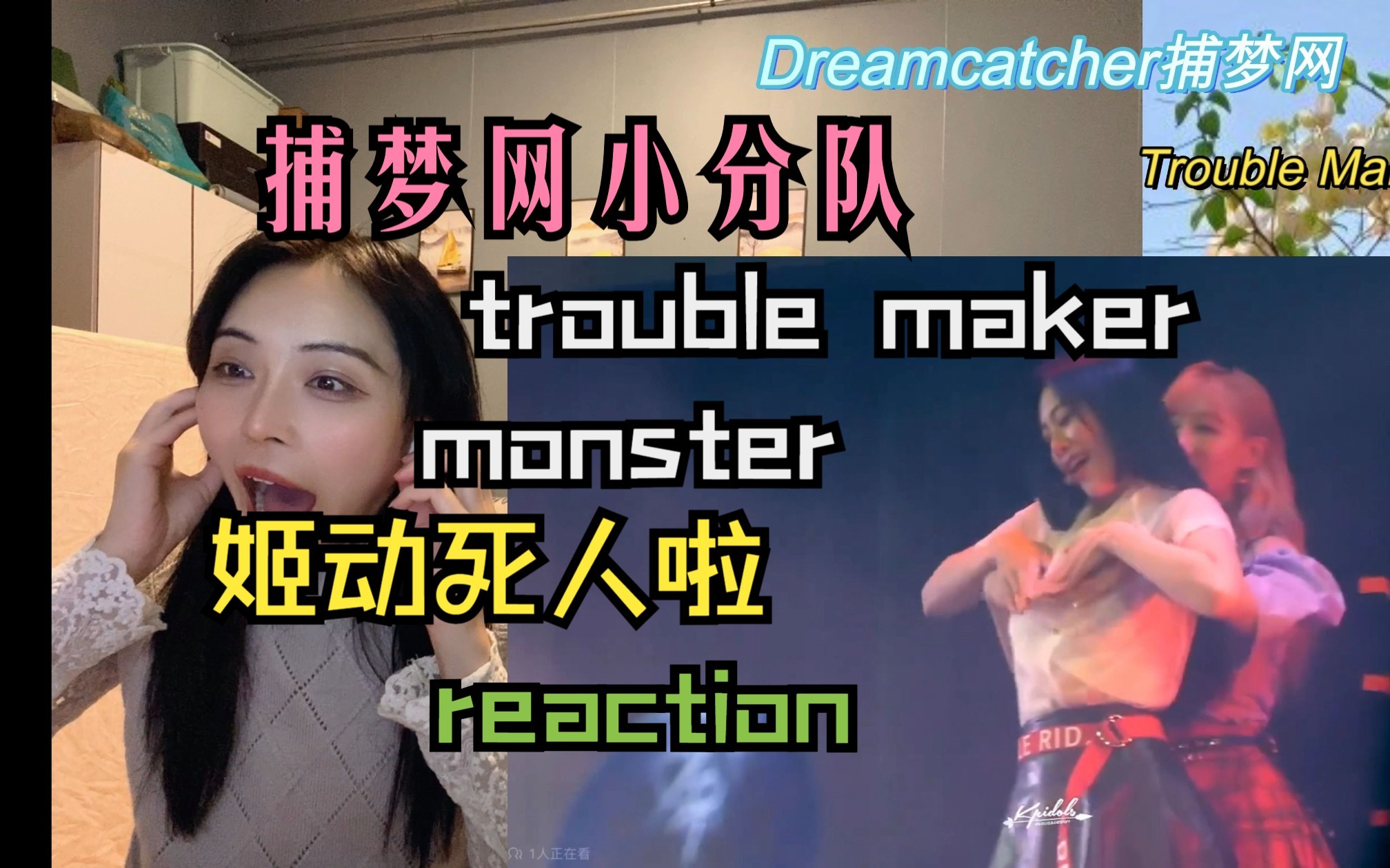 【dreamcatcher reaction】大晚上看网的我疯啦彻底疯啦∣网粉谁能忍住不进来瞅瞅呢?哔哩哔哩bilibili