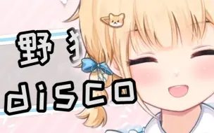 Download Video: 【宴宁】野狼disco，但是包包叫你要好好学习哦！！！