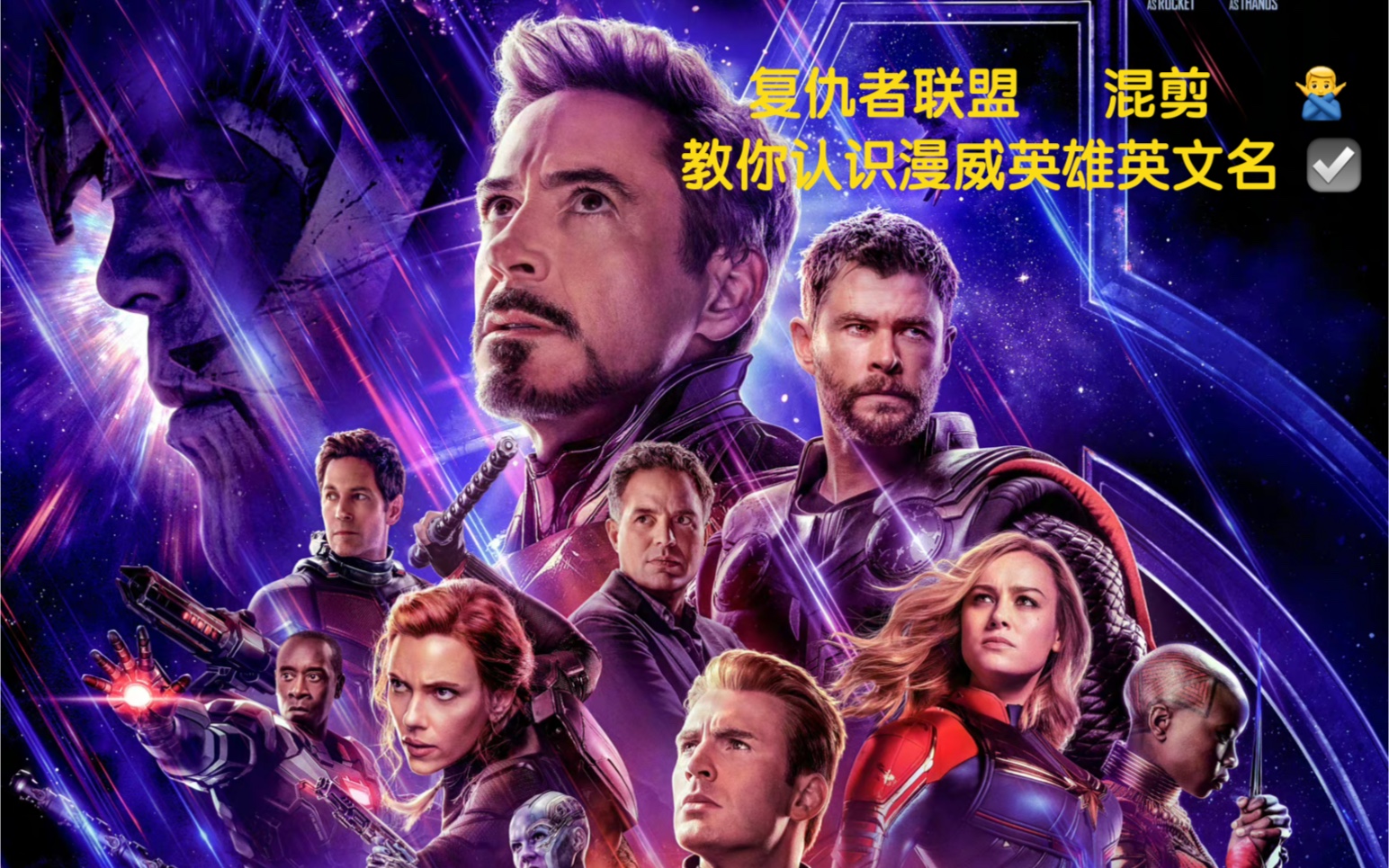 漫威英雄的英文名怎么叫?灭霸:Thanos哔哩哔哩bilibili