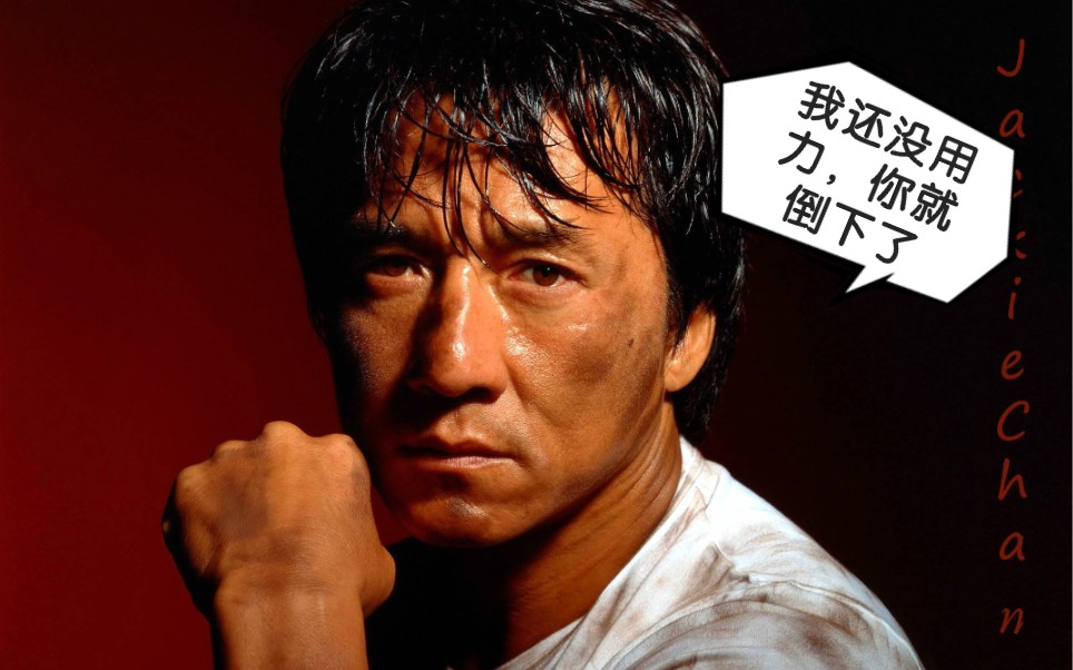 活动作品成龙经典镜头合集