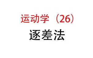 下载视频: 26.【匀变速直线运动】逐差法介绍