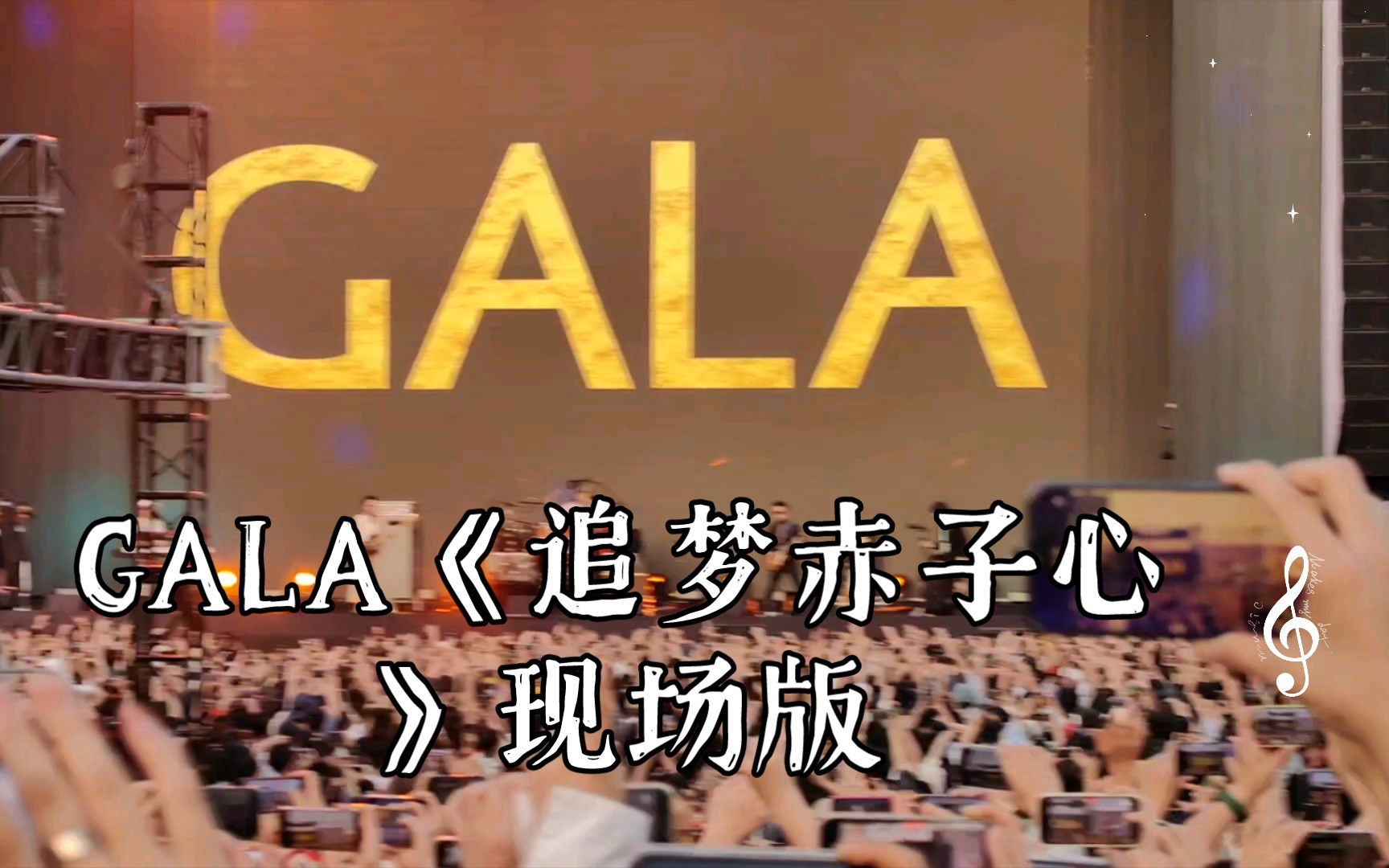 【太湖湾音乐节】gala《追梦赤子心》现场版:向前跑 迎着冷眼和嘲笑
