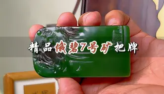 Tải video: 精品俄碧7号矿把牌