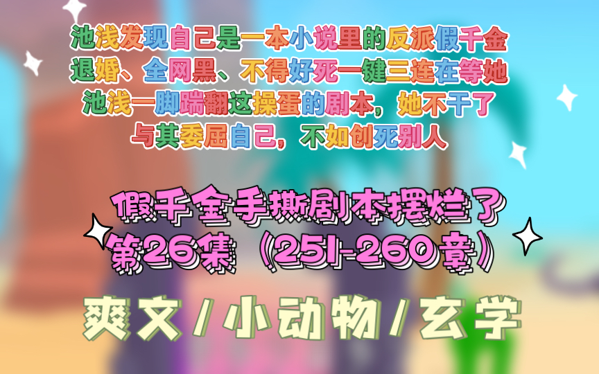 [图]第26集【假千金手撕剧本摆烂了】池浅渡劫失败回到现实世界，发现自己是一本小说里的反派假千金！剧情已经走到真千金回归，她即将被赶出家门。退婚、全网黑、不得好死